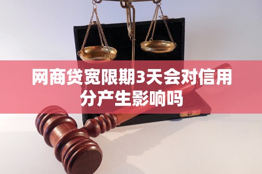 网商贷宽限期3天会对信用分产生影响吗