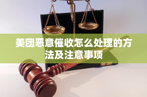 美团恶意催收怎么处理的方法及注意事项