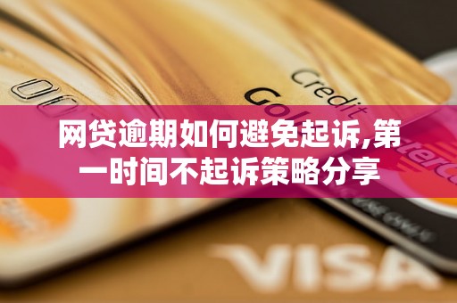 网贷逾期如何避免起诉,第一时间不起诉策略分享