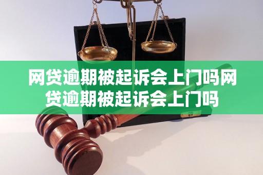 网贷逾期被起诉会上门吗网贷逾期被起诉会上门吗