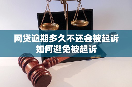 网贷逾期多久不还会被起诉如何避免被起诉