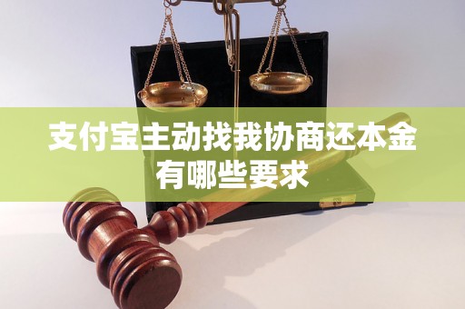 支付宝主动找我协商还本金有哪些要求