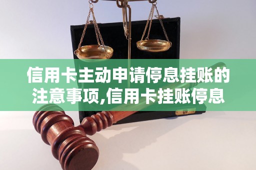 信用卡主动申请停息挂账的注意事项,信用卡挂账停息的申请流程