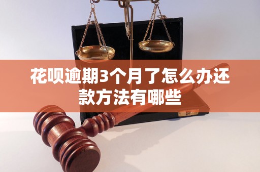 花呗逾期3个月了怎么办还款方法有哪些