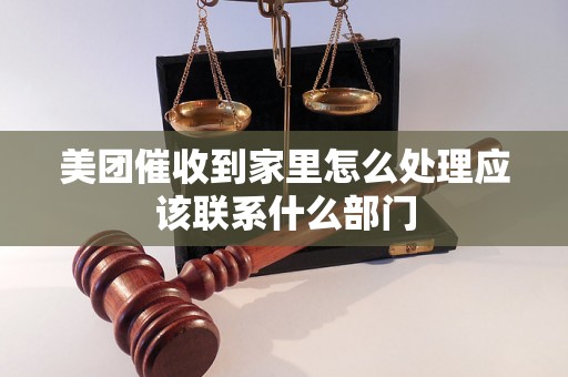 美团催收到家里怎么处理应该联系什么部门