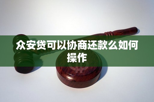 众安贷可以协商还款么如何操作