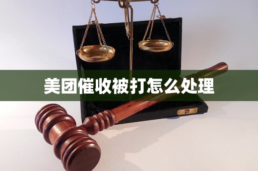 美团催收被打怎么处理