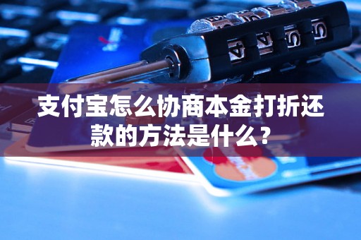 支付宝怎么协商本金打折还款的方法是什么？