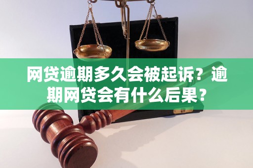 网贷逾期多久会被起诉？逾期网贷会有什么后果？