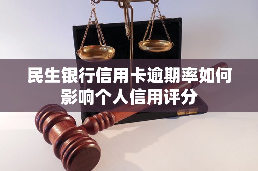 民生银行信用卡逾期率如何影响个人信用评分