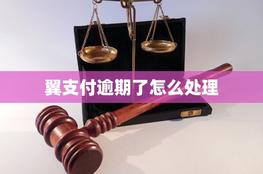 翼支付逾期了怎么处理