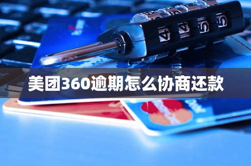 美团360逾期怎么协商还款