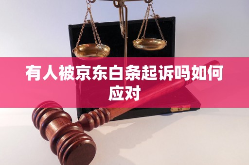 有人被京东白条起诉吗如何应对