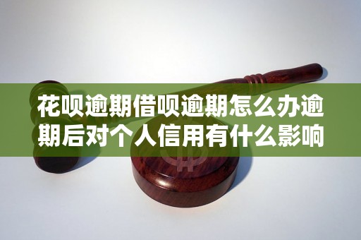 花呗逾期借呗逾期怎么办逾期后对个人信用有什么影响