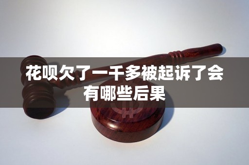 花呗欠了一千多被起诉了会有哪些后果