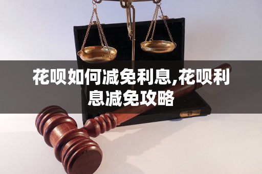 花呗如何减免利息,花呗利息减免攻略