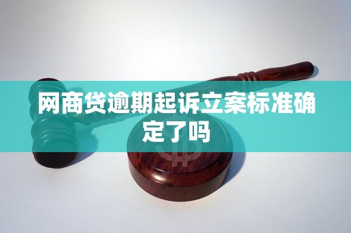 网商贷逾期起诉立案标准确定了吗