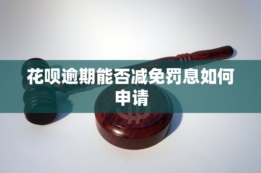 花呗逾期能否减免罚息如何申请