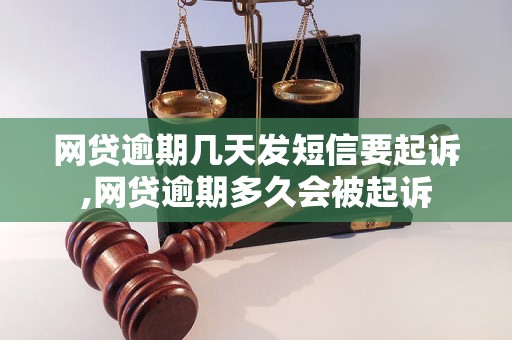 网贷逾期几天发短信要起诉,网贷逾期多久会被起诉