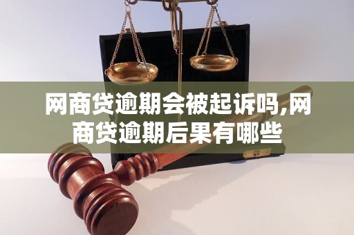 网商贷逾期会被起诉吗,网商贷逾期后果有哪些