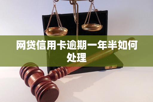 网贷信用卡逾期一年半如何处理