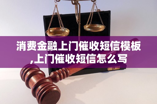 消费金融上门催收短信模板,上门催收短信怎么写