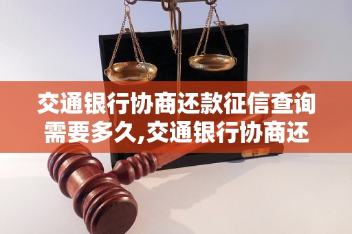 交通银行协商还款征信查询需要多久,交通银行协商还款对征信的影响