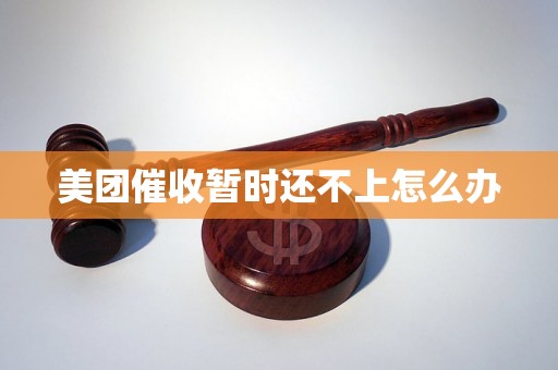 美团催收暂时还不上怎么办