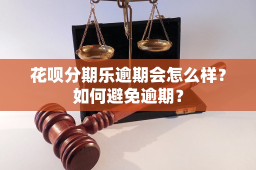 花呗分期乐逾期会怎么样？如何避免逾期？