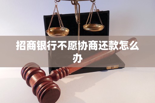 招商银行不愿协商还款怎么办