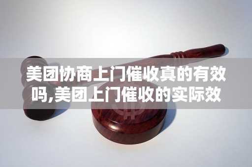 美团协商上门催收真的有效吗,美团上门催收的实际效果如何