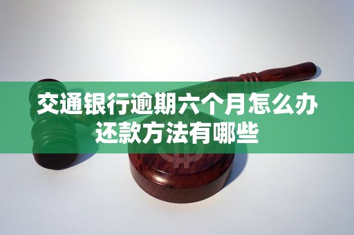 交通银行逾期六个月怎么办还款方法有哪些