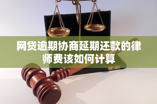 网贷逾期协商延期还款的律师费该如何计算