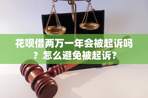 花呗借两万一年会被起诉吗？怎么避免被起诉？