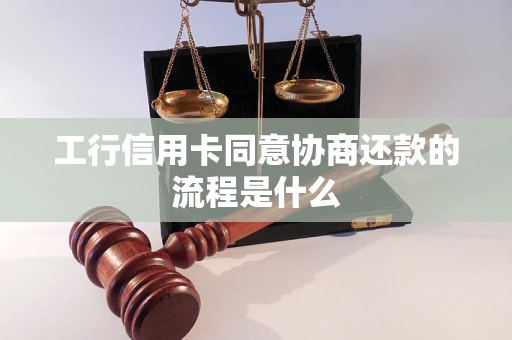 工行信用卡同意协商还款的流程是什么