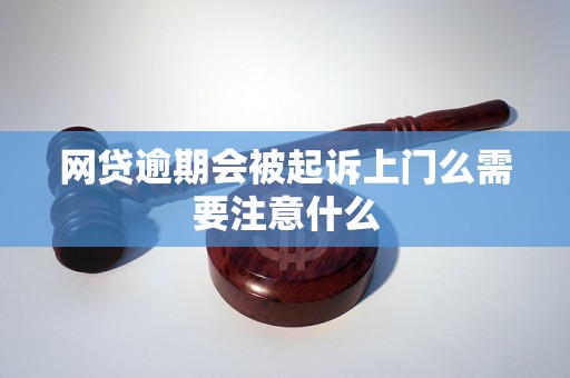 网贷逾期会被起诉上门么需要注意什么