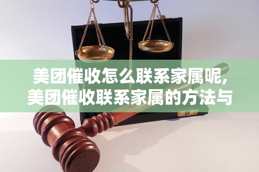 美团催收怎么联系家属呢,美团催收联系家属的方法与技巧