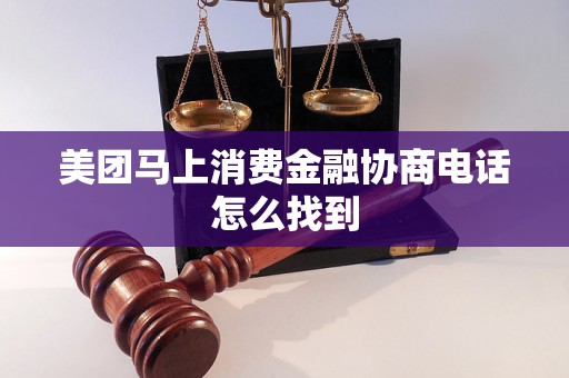 美团马上消费金融协商电话怎么找到