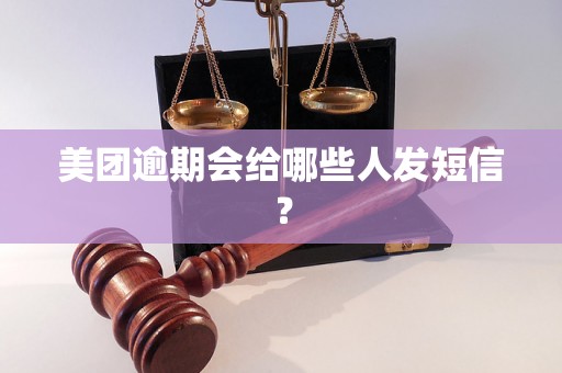 美团逾期会给哪些人发短信？