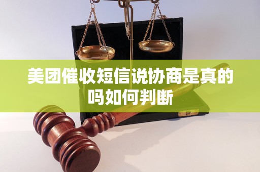 美团催收短信说协商是真的吗如何判断