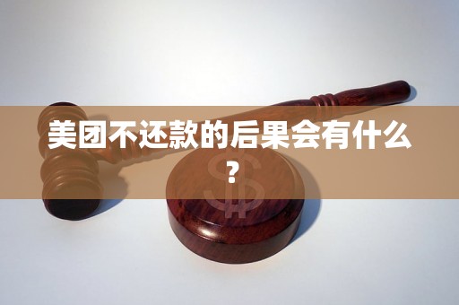 美团不还款的后果会有什么？