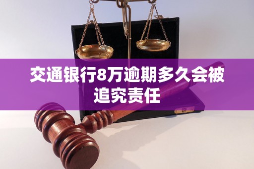 交通银行8万逾期多久会被追究责任