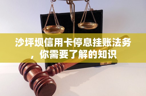 沙坪坝信用卡停息挂账法务，你需要了解的知识