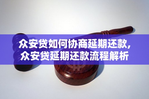 众安贷如何协商延期还款,众安贷延期还款流程解析