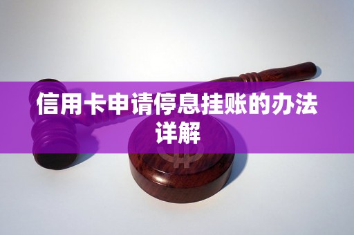 信用卡申请停息挂账的办法详解