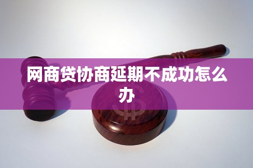 网商贷协商延期不成功怎么办