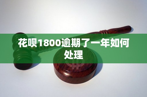 花呗1800逾期了一年如何处理