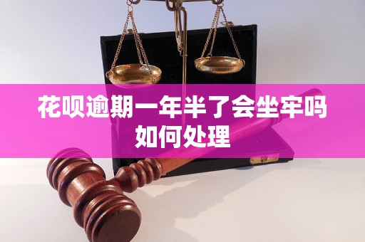 花呗逾期一年半了会坐牢吗如何处理