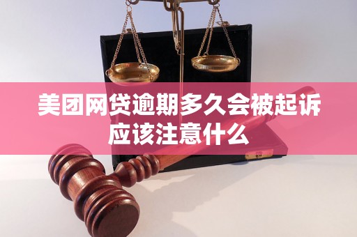 美团网贷逾期多久会被起诉应该注意什么