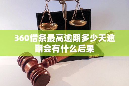 360借条最高逾期多少天逾期会有什么后果